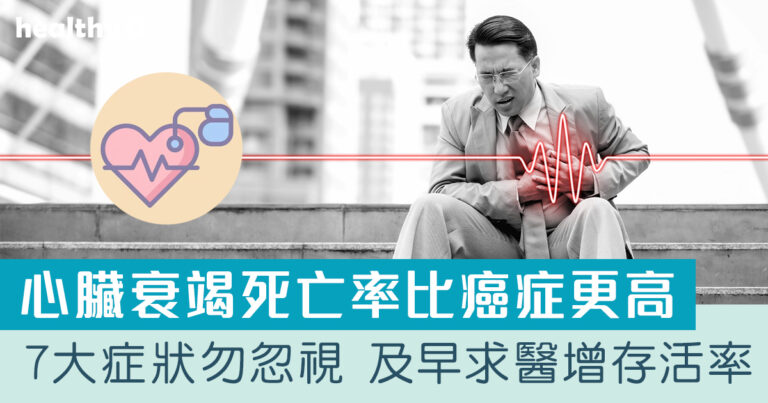 心臟衰竭死亡率比癌症更高！心臟衰竭初期症狀先兆及治療方法 | 心臟衰竭壽命能活多久？接受同步起搏治療存活率升至85%