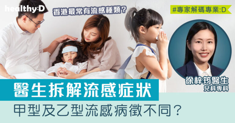 流感怎麼辦｜甲型流感及乙型流感病徵不同？併發症可致死？醫生拆解流感症狀、治療及預防方法