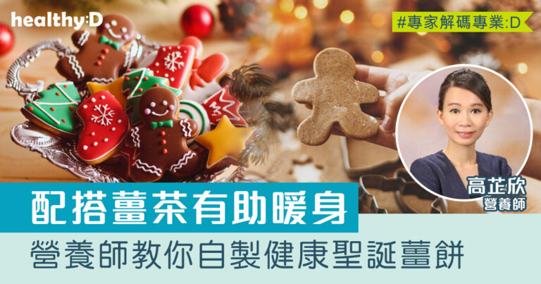 薑營養｜營養師教你自製健康聖誕薑餅 配薑茶有助暖身
