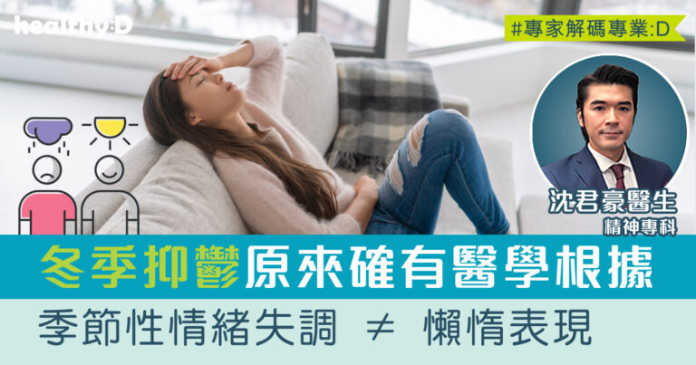 季節性情緒失調 | 冬季抑鬱怎麼辦？精神專科醫生詳解病徵、成因、治療及紓緩症狀的方法