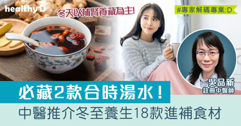 中醫保健｜推介冬至養生18款進補食材 +2款湯水茶飲食譜