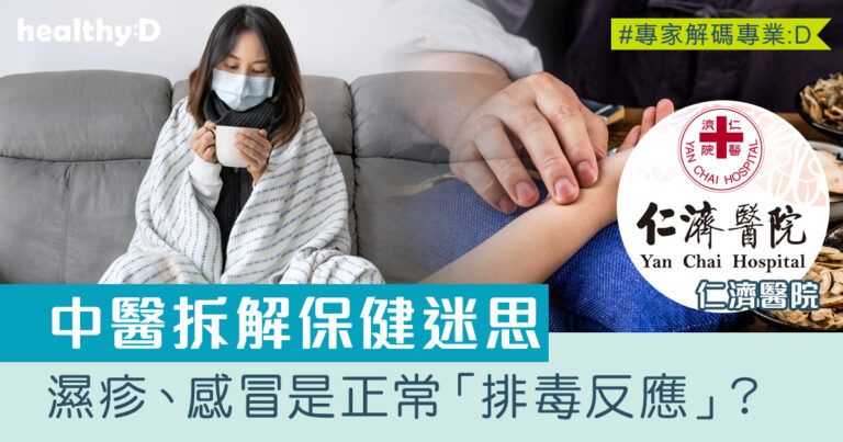 中醫養生｜濕疹、感冒其實是正常的「排毒反應」？