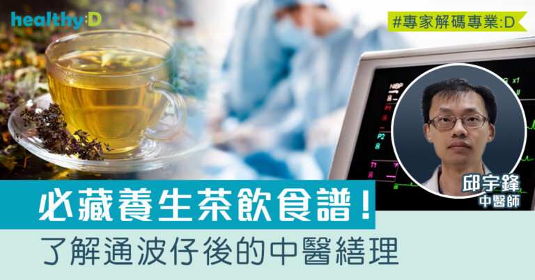 冠心病｜了解通波仔後的中醫繕理及養生茶飲食譜（下）