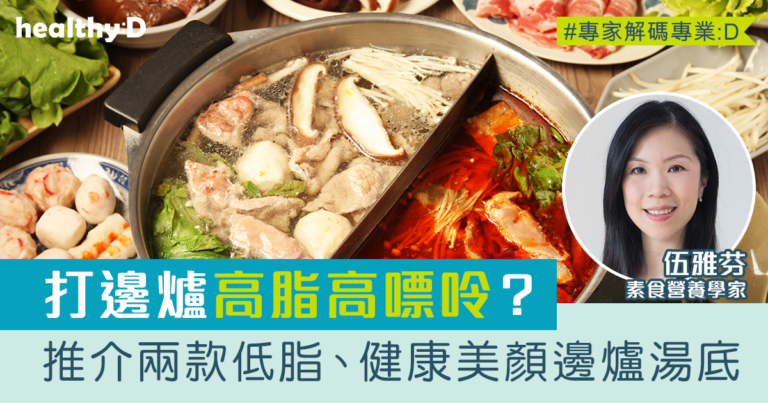 打邊爐怕高脂高嘌呤？ 推介兩款低脂邊爐湯底