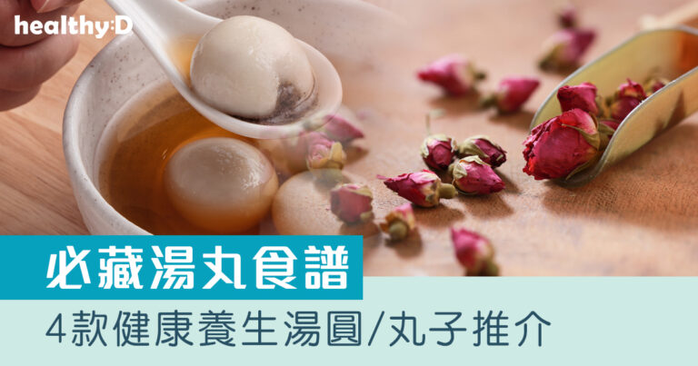 冬至湯圓食譜｜4款健康養生湯圓/丸子推介　有助滋潤活血養顏