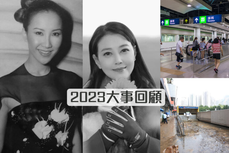 2023回顧｜本港五百年一遇暴雨　藝人周海媚李玟離世 中港通關 北上消費｜土耳其、摩洛哥先後強震