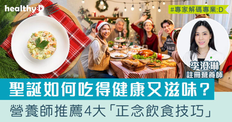聖誕大餐飲食法 | 如何避免過度進食又吃得滋味？營養師推薦4大「正念飲食技巧」