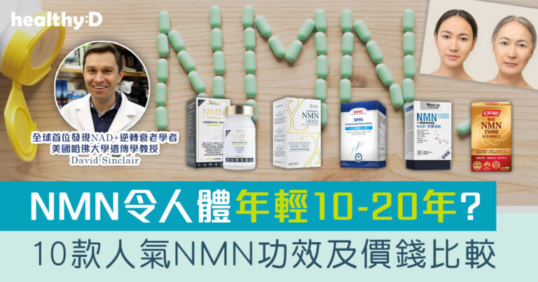 NMN | 10款NMN保健產品牌子推介及比較：抗衰老健康食物怎樣吃？NMN副作用、功效及品牌（附優惠，持續更新）