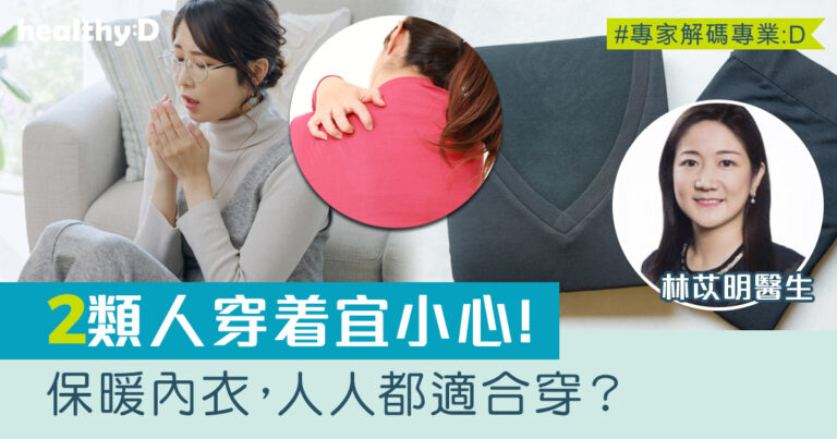 保暖內衣｜會引致皮膚敏感？醫生提醒2類人穿着要小心