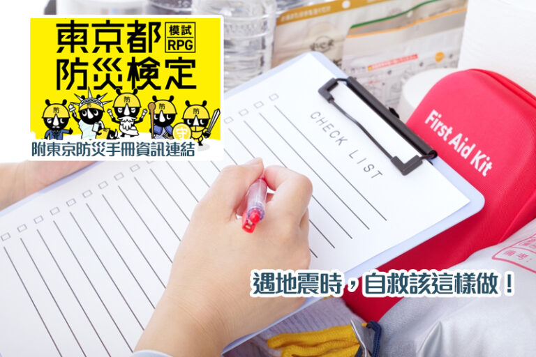 日本地震防災措施｜地震時應該如何自救？保命應變方法這樣做！｜ 附東京防災手冊(繁體中文版)pdf連結