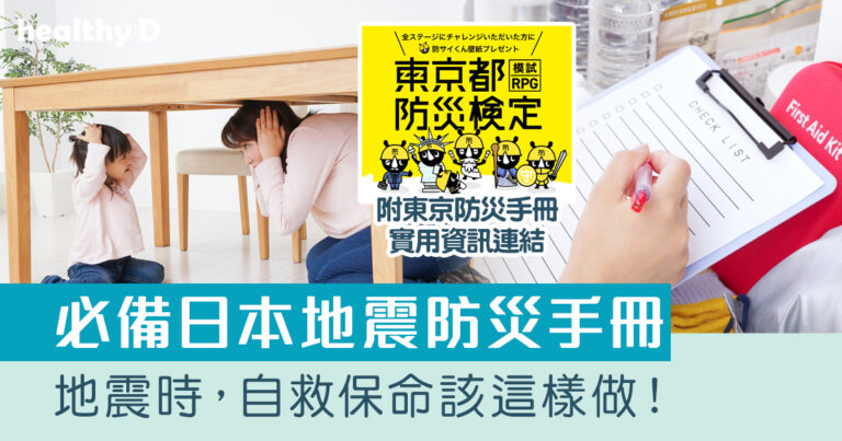 日本地震防災措施｜地震時應該如何自救？保命應變方法這樣做！｜ 附東京防災手冊(繁體中文版)pdf連結