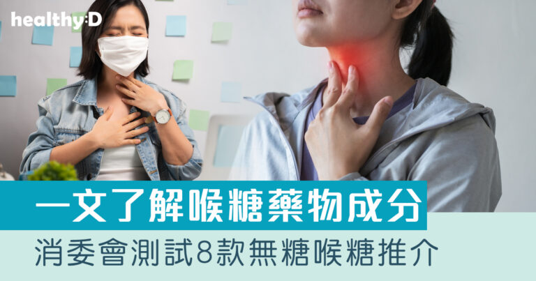 喉糖推薦 | 消委會測試8款無糖喉糖推介：龍角散、漁夫之寶等｜了解喉糖藥物成分：過量攝取苯扎氯銨可致氣喘