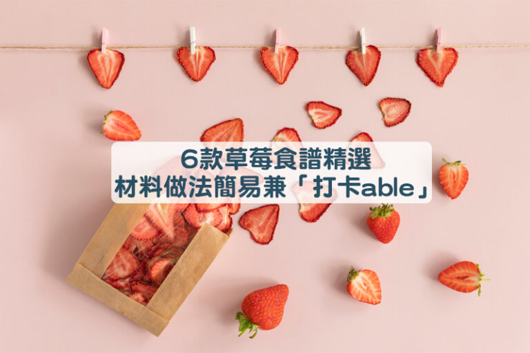 士多啤梨食譜｜6款草莓甜品食譜精選：草莓奶凍、等 做法簡單兼「打卡able」