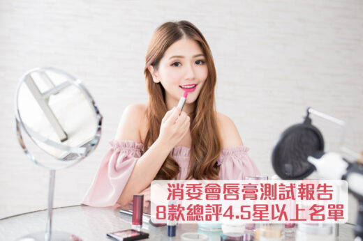 消委會唇膏2025｜8款總評4.5星以上名單｜消委會測試：逾半數檢出含MOSH及可致敏物質