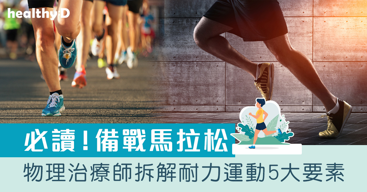 渣打馬拉松2026｜物理治療師拆解耐力運動5大要素 助你無傷完賽