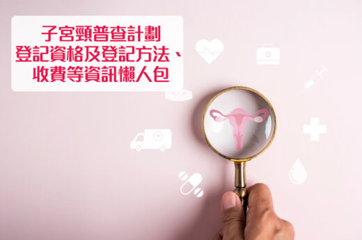 子宮頸普查計劃2025|登記資格/收費/登記方法/流程等資訊懶人包