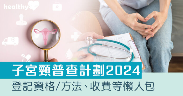 子宮頸普查計劃2024|登記資格/收費/登記方法/流程等資訊懶人包