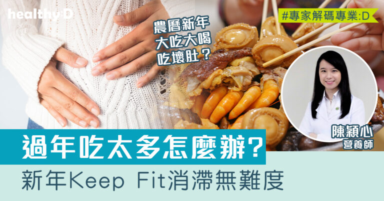 消滯食物｜過年食滯致消化不良　新年Keep Fit消滯無難度