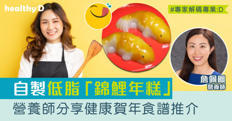 健康食譜推介 | 錦鯉年糕DIY低糖減肥都食得