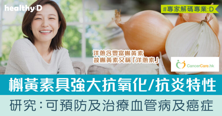 槲黃素功效 | 又稱洋蔥素 具強大抗氧化和抗炎特性 研究：槲黃素有助預防及改善心血管疾病、癌症、認知障礙症、糖尿病