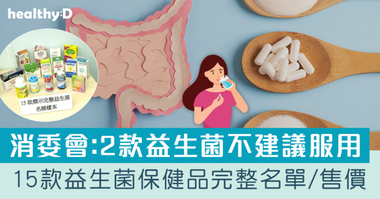 消委會益生菌(成人/兒童/嬰兒配方) | 15款益生菌膳食補充劑標示完整益生菌菌株種類(附品牌完整名單及零售價)  2款含糞腸球菌不建議服用