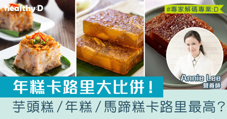 年糕卡路里比較 | 蘿蔔糕、年糕、芋頭糕、馬蹄糕哪種最高卡路里？營養師這樣說
