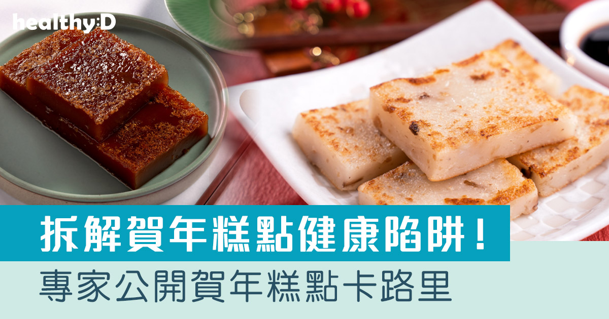 拆解賀年糕點熱量陷阱！專家公開賀年糕點「三高」成份