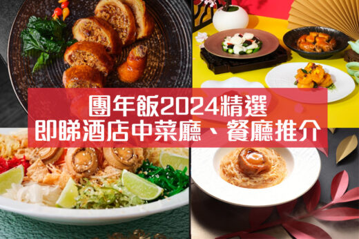 團年飯2024｜即睇5+酒店中菜廳、餐廳精選推介：富豪酒店、九龍香格里拉、香港瑰麗酒店等｜附團年菜式介紹