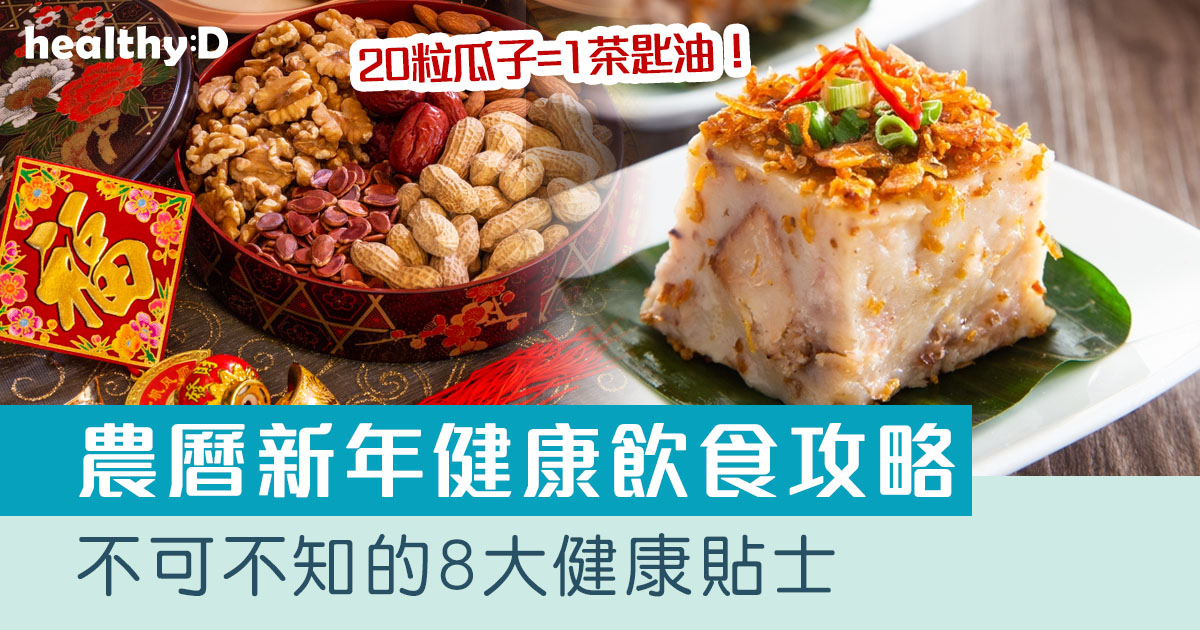 農曆新年健康飲食攻略：20粒瓜子=1茶匙油！必知8大健康貼士