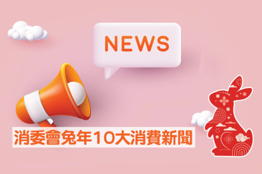 消委會兔年10大消費新聞 「撤銷口罩令 政府推『開心香港』刺激經濟」為最抵讚新聞