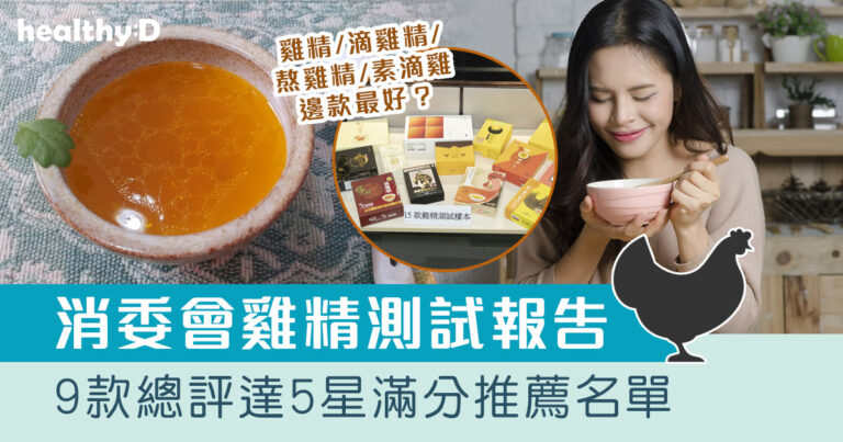 消委會滴雞精/雞精/熬雞精/素滴雞精推薦｜比較15款雞精 1款含致癌物 9款總評達5星滿分名單 屈臣氏、老協珍、余仁生、樂道有上榜！
