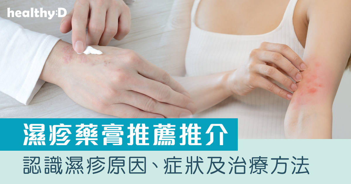 濕疹藥膏推薦 | 止痕止癢濕疹膏邊隻好？10款無類固醇濕疹藥膏/濕疹膏 嬰兒BB濕疹皮膚適用！紓緩防敏潤膚cream推介 (附外用類固醇成份一覽)