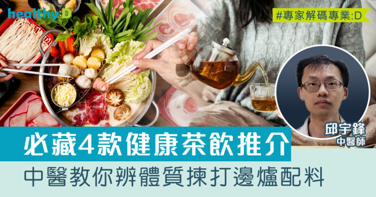 火鍋飲品｜中醫教你辨體質揀打邊爐配料 推介4款健康茶飲助清熱安神
