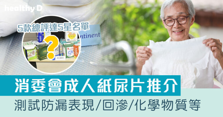 消委會成人紙尿片推介2026｜測試30款紙尿片、紙尿褲、尿滲墊防漏表現/回滲/化學物質檢測等｜5款總評達5星名單