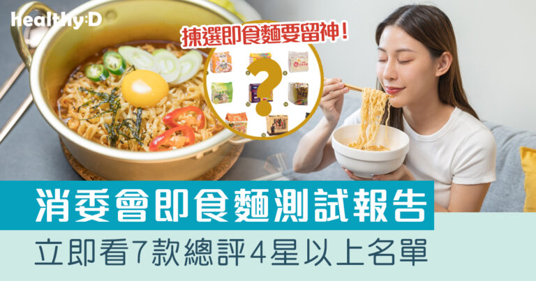 消委會即食麵2026｜7款總評4星以上名單｜消委會測試：近9成樣本同時檢出潛在致癌物