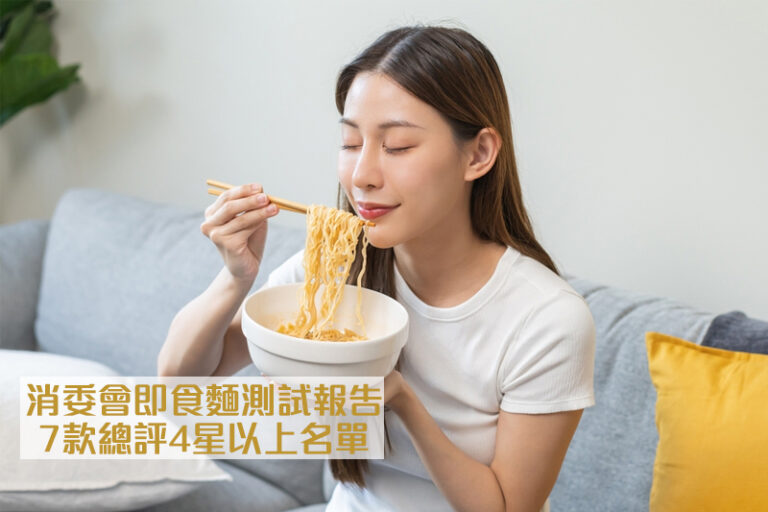 消委會即食麵2024｜7款總評4星以上名單｜消委會測試：近9成樣本同時檢出潛在致癌物