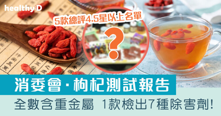 消委會．枸杞/杞子測試｜5款總評4.5星以上名單｜27款全部含重金屬 Hart檢出7種除害劑