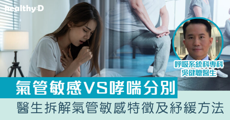 氣管敏感VS哮喘分別｜轉季咳嗽不止怎麼辦？醫生拆解氣管敏感特徵、治療及紓緩方法