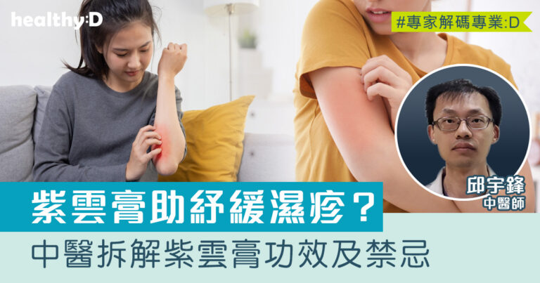 紫雲膏有助紓緩濕疹？中醫拆解紫雲膏功效、禁忌及副作用