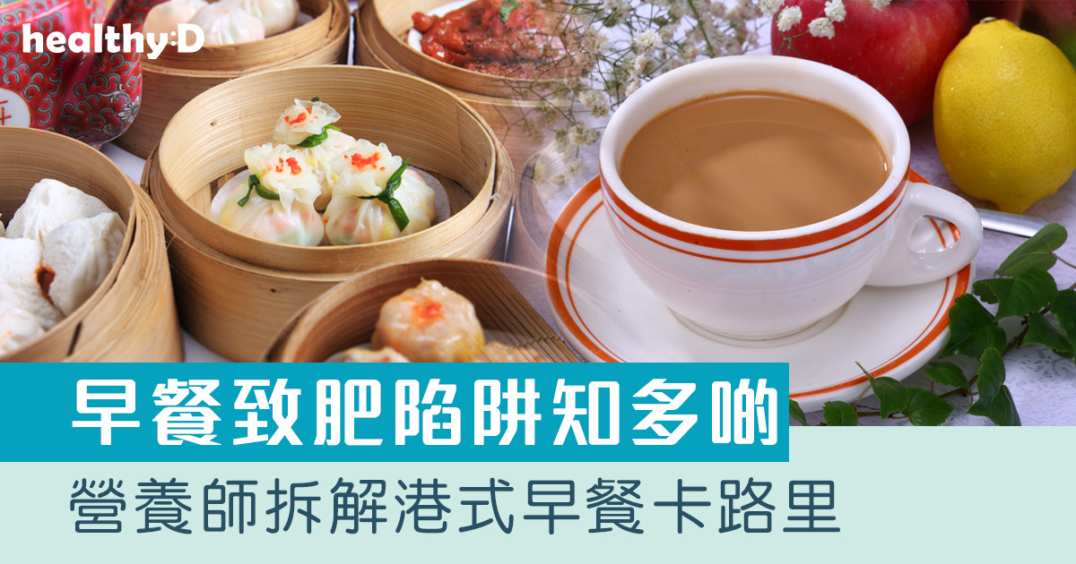 早餐熱量｜營養師拆解港式早餐卡路里：糯米雞、豉油皇炒麵等