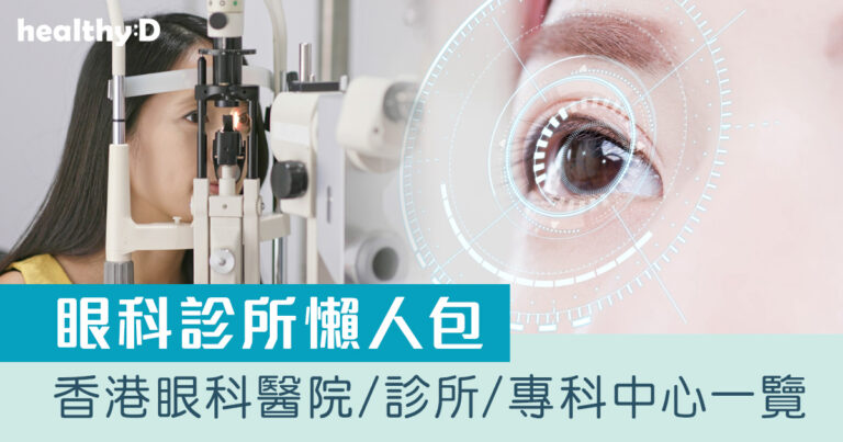 眼科診所懶人包2026｜香港眼科醫院/診所/專科中心地址、聯絡電話、服務範圍/時間及收費須知