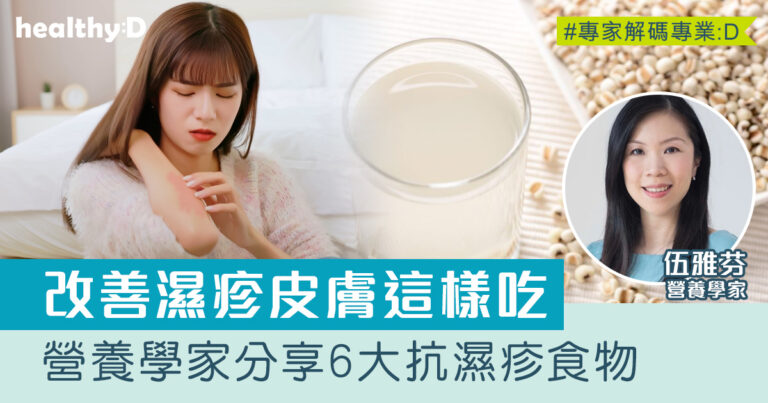 濕疹飲食｜營養學家：可多進食這6類食物改善濕疹皮膚