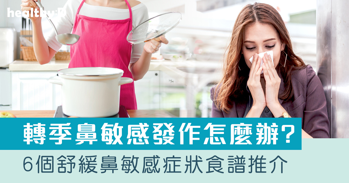 鼻敏感湯水｜轉季鼻敏感發作！6個舒緩鼻敏感症狀食譜推介