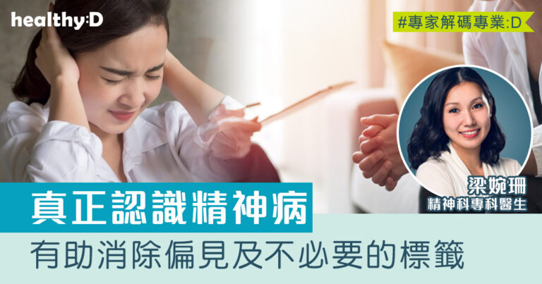 如何與精神病人溝通？精神病的標籤令我很難堪 了解精神病 消除歧視和偏見