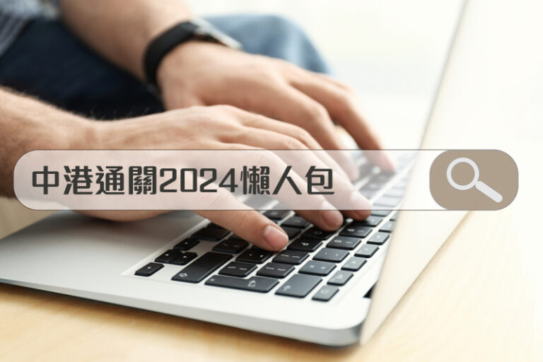 中港通關2024｜口岸過關開放時間、管制站通關時間、港鐵班次、深圳入境注意事項