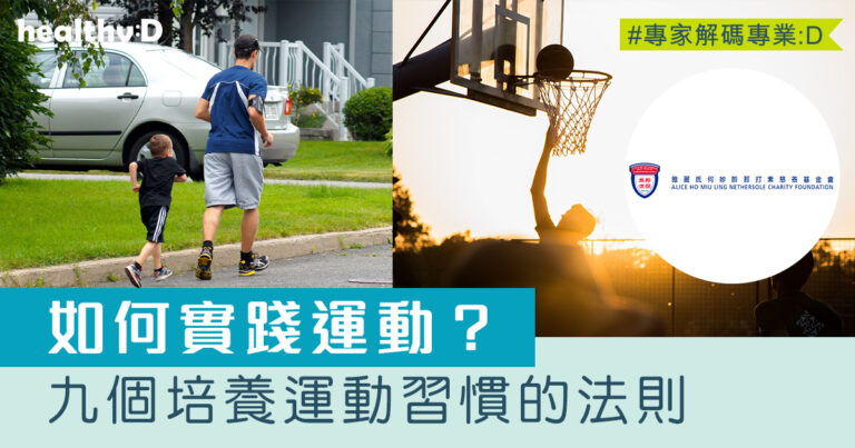 運動好處多｜如何開始運動？9個培養運動習慣的法則