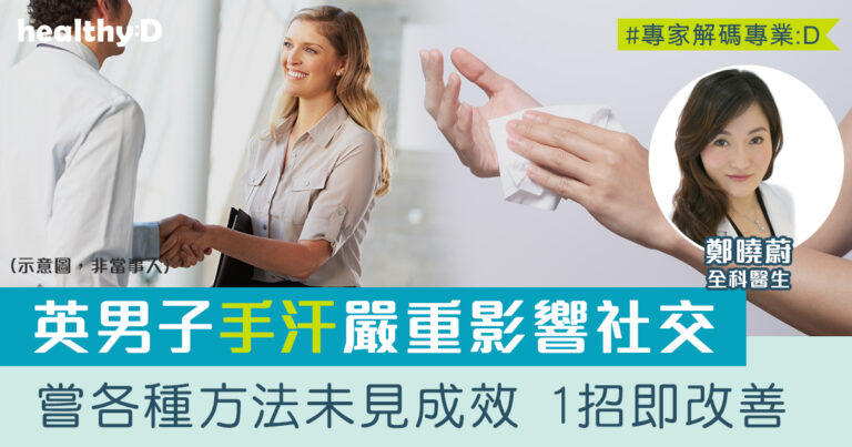 多汗症 | 英男手汗影響社交 經注射肉毒桿菌素治療 手汗銳減九成