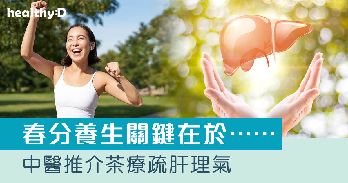二十四節氣．春分｜春分養生宜養肝　中醫推介茶療疏肝理氣
