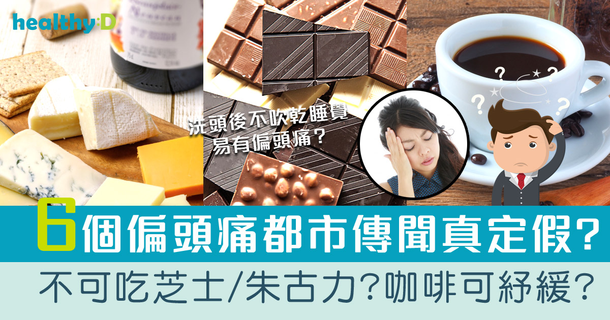 頭痛舒緩 | 不服Panadol還有甚麼方法？飲咖啡/電解質飲品可紓緩症狀？解構6個偏頭痛Do & Don't