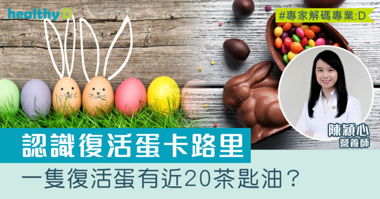 復活蛋卡路里｜一隻復活蛋有近20茶匙油？營養師分享有營吃復活蛋貼士